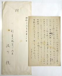 渋川驍 書簡1通・葉書1枚 森谷均宛