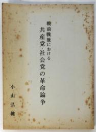 戦前戦後における 共産党・社会党の革命論争