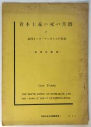 資本主義の死の苦悶と第四インターナショナルの任務－過渡的綱領－