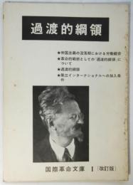 過渡的綱領（改訂版）　国際革命文庫Ⅰ