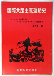 国際共産主義運動史　国際革命文庫Ⅱ