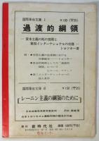 国際共産主義運動史　国際革命文庫Ⅱ
