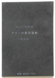 マフノの農民運動（復刻版）