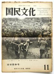 国民文化　第11号〈安保闘争号〉