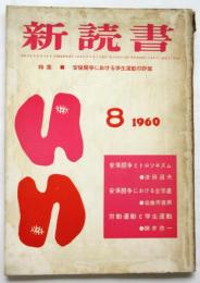 新読書　通巻272号　特集：安保闘争における学生運動の評価