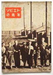ソビエトの青年