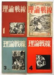 理論戦線　第1号～第4号　4冊