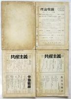 理論戦線　第1号～第4号　4冊