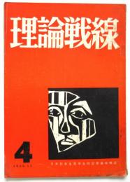 理論戦線　第4号　日本社会主義学生同盟理論機関紙