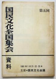 第5回国民文化全国集会 資料