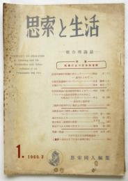 思索と生活　季刊第1号　特集：転機に立つ反体制運動