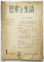 思索と生活　季刊第1号　特集：転機に立つ反体制運動