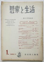 思索と生活　季刊第1号　特集：転機に立つ反体制運動