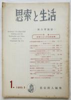 思索と生活　季刊第1号　特集：転機に立つ反体制運動