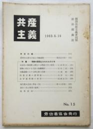 共産主義　No15　関西共産主義者同盟政治理論誌