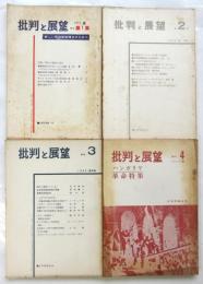 批判と展望　季刊第1集～第4集　4冊