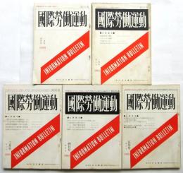 国際労働運動　創刊号～第5号　5冊
