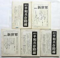 国際労働運動　創刊号～第5号　5冊
