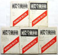 国際労働運動　創刊号～第5号　5冊