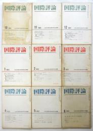 国際評論　第1号～第9号　揃9冊