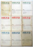国際評論　第1号～第9号　揃9冊
