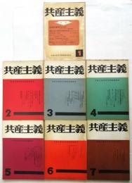 共産主義　第1号～第7号　7冊