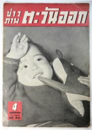 カウパアプ・タワンオーク 4（タイ語対外宣伝グラフ誌）