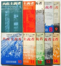 共産主義者　第4号～第14号（第13号）　10冊