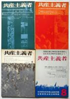 共産主義者　第4号～第14号（第13号）　10冊