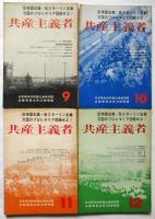 共産主義者　第4号～第14号（第13号）　10冊