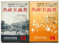 共産主義者　第4号～第14号（第13号）　10冊
