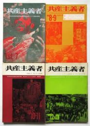共産主義者　1st.No.7/8-9/10-11/12-13　4冊