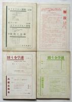 共産主義者　1st.No.7/8-9/10-11/12-13　4冊