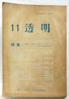 透明　11（第4巻第3号）