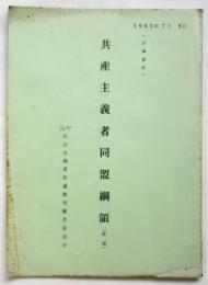 （討議資料）共産主義者同盟綱領（草案）