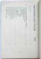 共産主義者同盟の総括と綱領問題