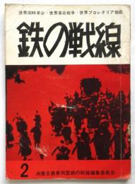 鉄の戦線　第2号