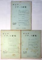 ロシア・ソヴェト研究　No.14/15/16 　3冊