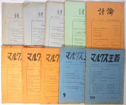 討論/マルクス主義　No.1～No.10　10冊