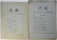 討論/マルクス主義　No.1～No.10　10冊