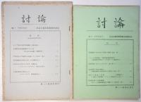 討論/マルクス主義　No.1～No.10　10冊