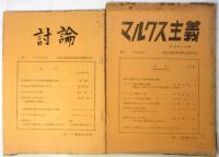 討論/マルクス主義　No.1～No.10　10冊