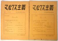 討論/マルクス主義　No.1～No.10　10冊