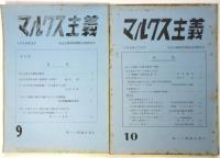討論/マルクス主義　No.1～No.10　10冊
