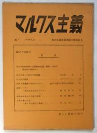マルクス主義　No.7　