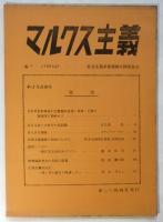 マルクス主義　No.7　