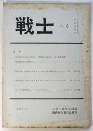 戦士　No.6　社会主義学生同盟理論機関紙