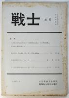 戦士　No.6　社会主義学生同盟理論機関紙