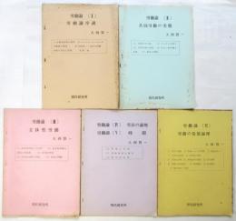 労働論　Ⅰ～Ⅵ　揃5冊