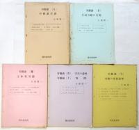 労働論　Ⅰ～Ⅵ　揃5冊